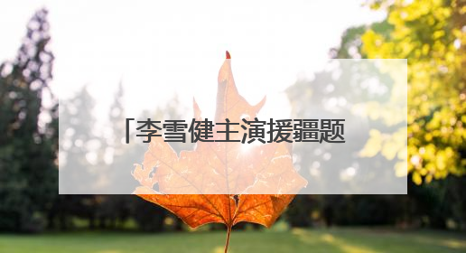 李雪健主演援疆题材电影走进校园