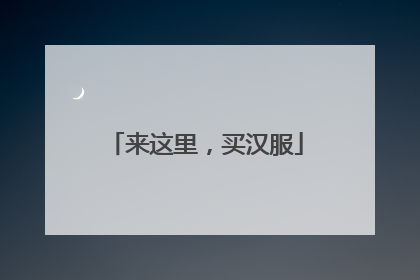 来这里，买汉服