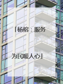 杨榕：服务为民暖人心