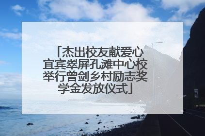 杰出校友献爱心 宜宾翠屏孔滩中心校举行曾剑乡村励志奖学金发放仪式