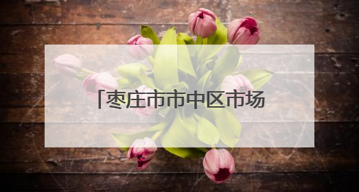 枣庄市市中区市场监管局：“力度”与“温度”兼具 推行服务型执法新范式