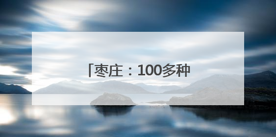 枣庄：100多种石榴产品，靠什么“七十二变”？