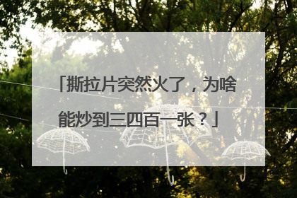 撕拉片突然火了，为啥能炒到三四百一张？