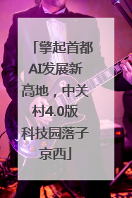 擎起首都AI发展新高地，中关村4.0版科技园落子京西