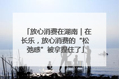 放心消费在湖南｜在长乐，放心消费的“松弛感”被拿捏住了