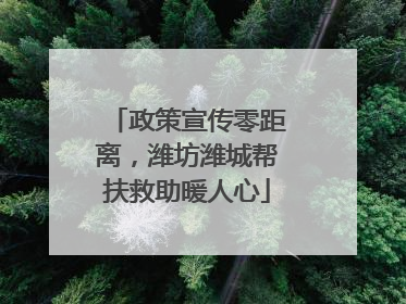 政策宣传零距离，潍坊潍城帮扶救助暖人心