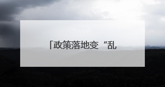政策落地变“乱收费”？惠民政策缘何被误解
