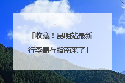 收藏！昆明站最新行李寄存指南来了