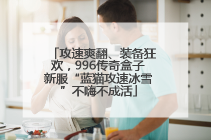 攻速爽翻、装备狂欢，996传奇盒子新服“蓝猫攻速冰雪”不嗨不成活