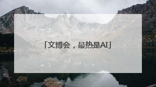 文博会，最热是AI