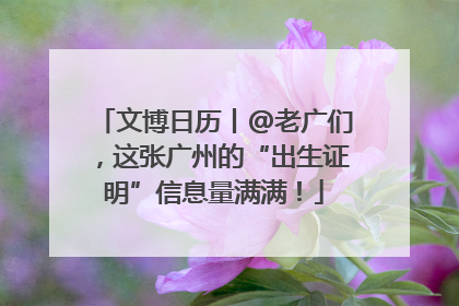 文博日历丨@老广们，这张广州的“出生证明”信息量满满！