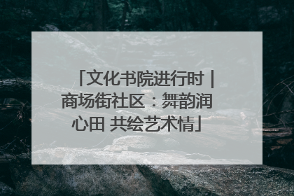 文化书院进行时｜商场街社区：舞韵润心田 共绘艺术情