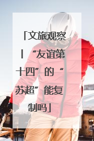 文旅观察丨“友谊第十四”的“苏超”能复制吗