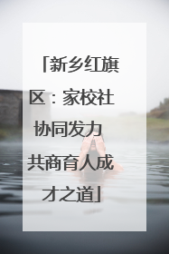 新乡红旗区：家校社协同发力 共商育人成才之道