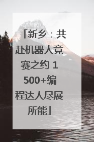 新乡：共赴机器人竞赛之约 1500+编程达人尽展所能