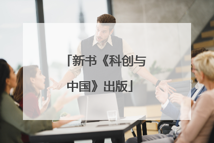 新书《科创与中国》出版