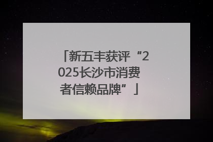 新五丰获评“2025长沙市消费者信赖品牌”