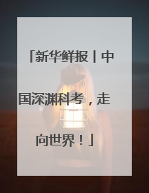 新华鲜报丨中国深渊科考，走向世界！