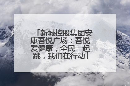 新城控股集团安康吾悦广场：吾悦爱健康，全民一起跳，我们在行动