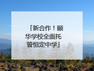 新合作！颐华学校全面托管恒定中学