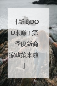 新商DOU来赚！第二季度新商家政策来啦