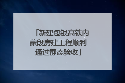 新建包银高铁内蒙段房建工程顺利通过静态验收