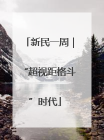 新民一周｜“超视距格斗”时代