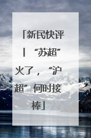 新民快评丨“苏超”火了，“沪超”何时接棒