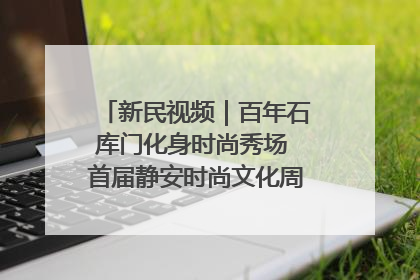 新民视频｜百年石库门化身时尚秀场 首届静安时尚文化周在张园开幕