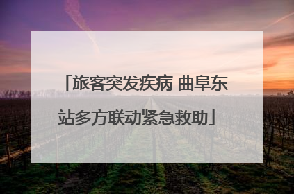 旅客突发疾病 曲阜东站多方联动紧急救助