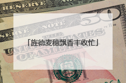 旌德麦穗飘香丰收忙