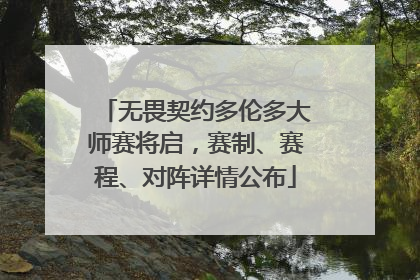 无畏契约多伦多大师赛将启，赛制、赛程、对阵详情公布