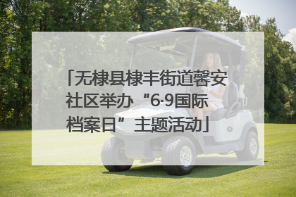 无棣县棣丰街道馨安社区举办“6·9国际档案日”主题活动