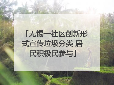 无锡一社区创新形式宣传垃圾分类 居民积极民参与
