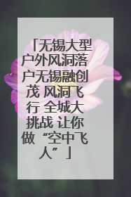 无锡大型户外风洞落户无锡融创茂 风洞飞行 全城大挑战 让你做“空中飞人”