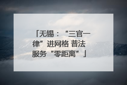 无锡：“三官一律”进网格 普法服务“零距离”
