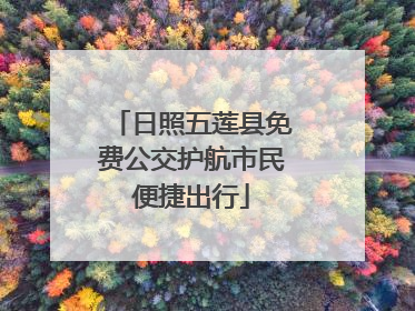 日照五莲县免费公交护航市民便捷出行