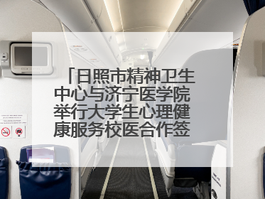 日照市精神卫生中心与济宁医学院举行大学生心理健康服务校医合作签约仪式