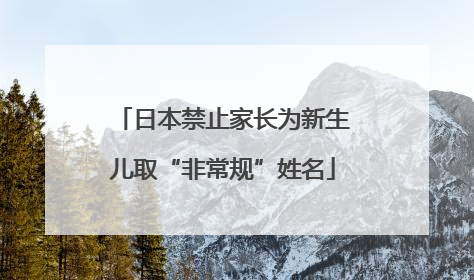 日本禁止家长为新生儿取“非常规”姓名