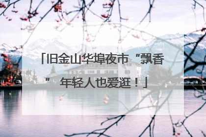 旧金山华埠夜市“飘香” 年轻人也爱逛！