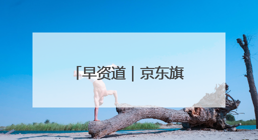 早资道｜京东旗下达达完成私有化；阿里巴巴发布升级版Qwen3
