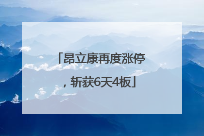 昂立康再度涨停，斩获6天4板
