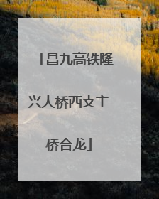 昌九高铁隆兴大桥西支主桥合龙