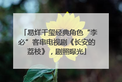 易烊千玺经典角色“李必”客串电视剧《长安的荔枝》，剧照曝光