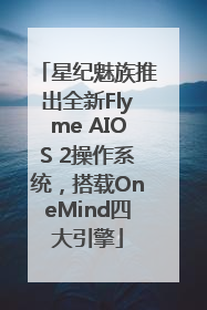 星纪魅族推出全新Flyme AIOS 2操作系统，搭载OneMind四大引擎