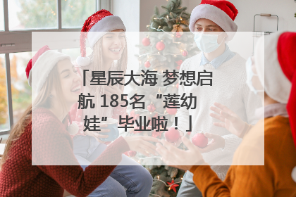 星辰大海 梦想启航 185名“莲幼娃”毕业啦！