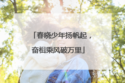 春晓少年扬帆起，奋楫乘风破万里