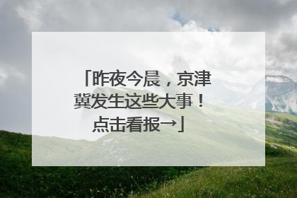 昨夜今晨，京津冀发生这些大事！点击看报→