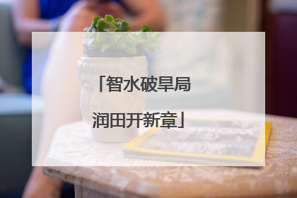 智水破旱局 润田开新章