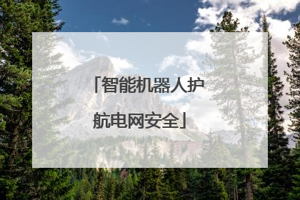 智能机器人护航电网安全